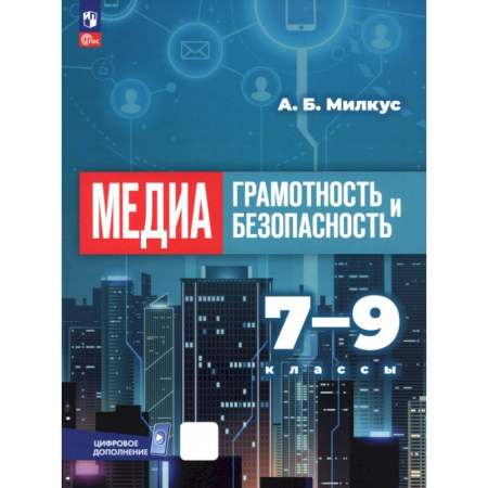 Другие предметы, книга Медиаграмотность и медиабезопасность. 7-9 классы. Учебник купить по низкой цене