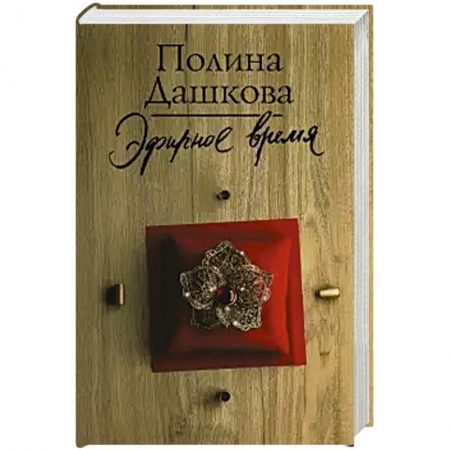 Классика отечественного детектива, книга Эфирное время купить по низкой цене