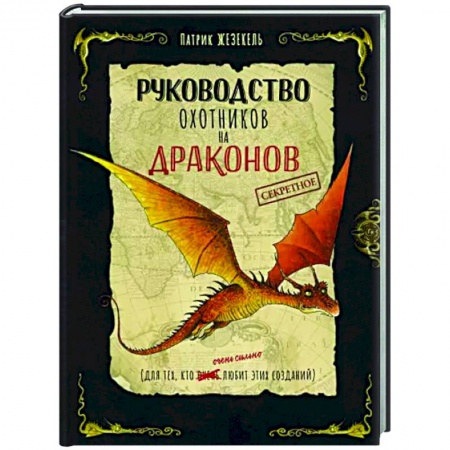 Мистика. Фантастика. Фэнтези, книга Секретное руководство охотников на драконов купить по низкой цене