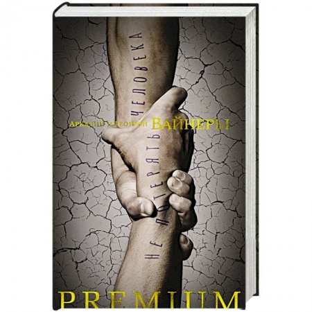 Русская современная проза, книга Не потерять человека купить по низкой цене