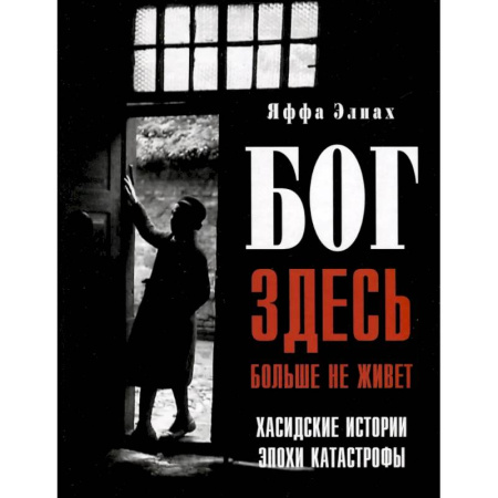 Иудаизм, книга Бог здесь больше не живет. Хасидские истории эпохи Катастрофы купить по низкой цене