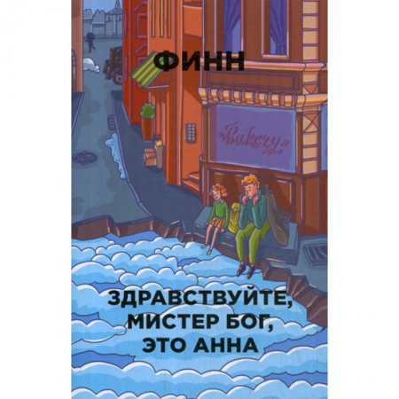 Зарубежная современная проза, книга Здравствуйте, мистер Бог, это Анна купить по низкой цене