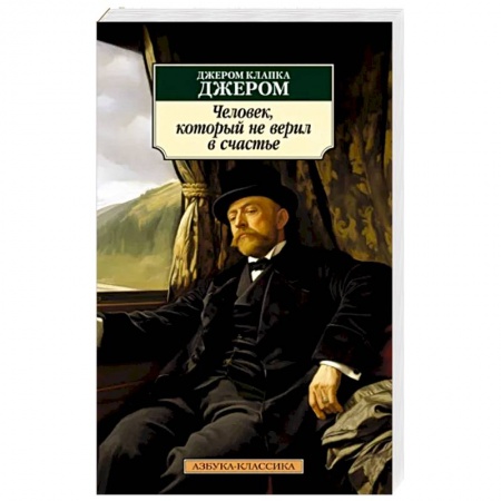 Зарубежная классика, книга Человек,который не верил в счастье купить по низкой цене