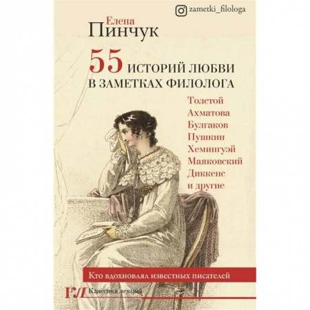 Языкознание. Филология, книга 55 историй любви в заметках филолога. Кто вдохновлял известных писателей купить по низкой цене