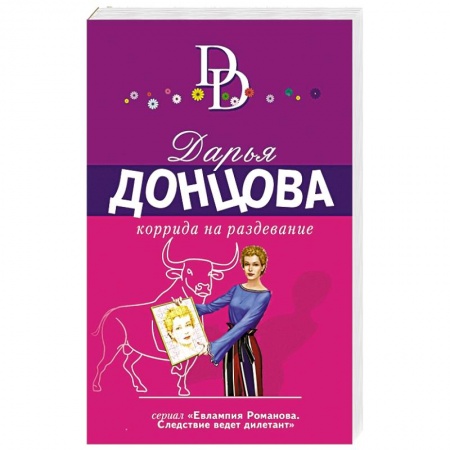 Комедийный, иронический детектив, книга Коррида на раздевание купить по низкой цене