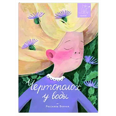Повести и рассказы о детях, книга Чертополох у воды: сборник рассказов купить по низкой цене