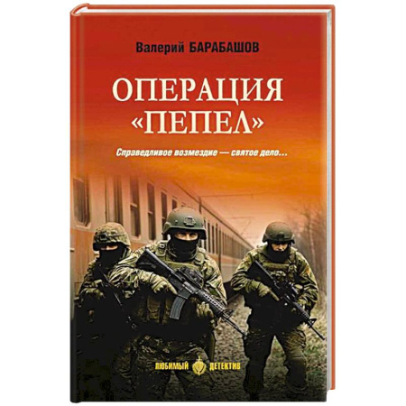Боевики, военные, книга Операция 'Пепел' купить по низкой цене