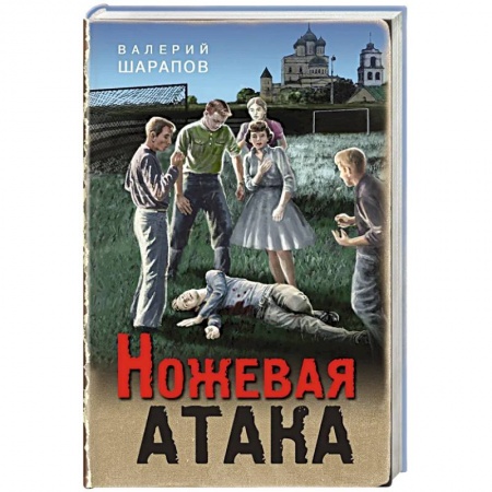 Отечественный мужской детектив, книга Ножевая атака купить по низкой цене