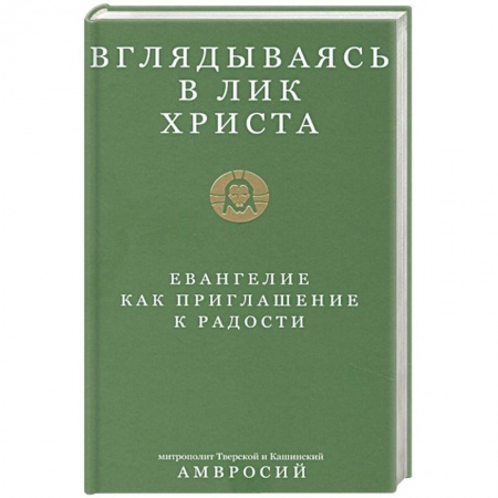Православие, книга Вглядываясь в лик Христа.Евангелие как приглашение к радости купить по низкой цене
