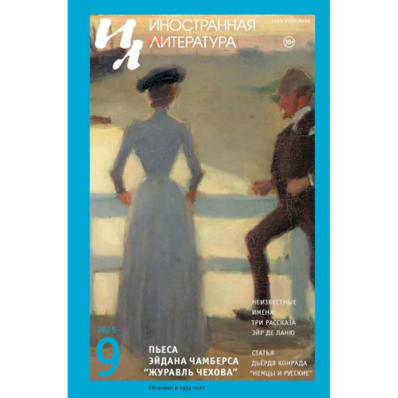 Журналы, книга Журнал 'Иностранная литература' № 9 2025 г купить по низкой цене