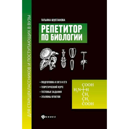 Биология, книга Репетитор по биологии для старшеклассников и поступающих в вузы купить по низкой цене