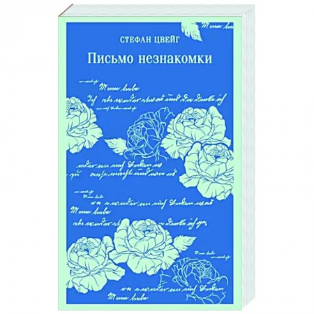 Зарубежная классика, книга Письмо незнакомки купить по низкой цене