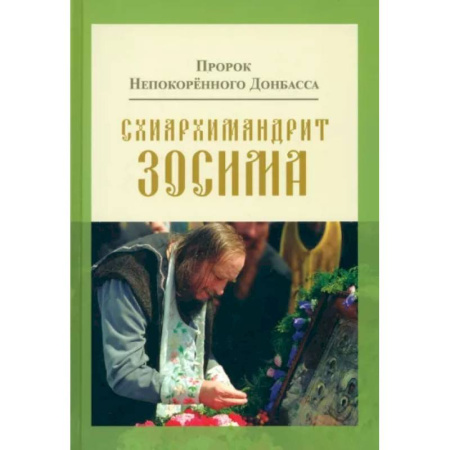 Жития русских святых, жизнеописания церковных деятелей, книга Пророк Непокоренного Донбасса. Схиархимандрит Зосима купить по низкой цене