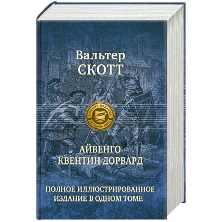 Книги, книга Айвенго. Квентин Дорвард купить по низкой цене