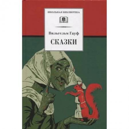 Сказки зарубежных писателей, книга Сказки купить по низкой цене