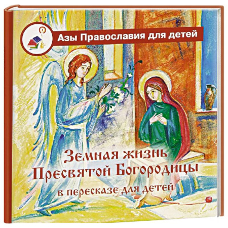 Религиозная литература для детей, книга Земная жизнь Пресвятой Богородицы: в пересказе для детей купить по низкой цене