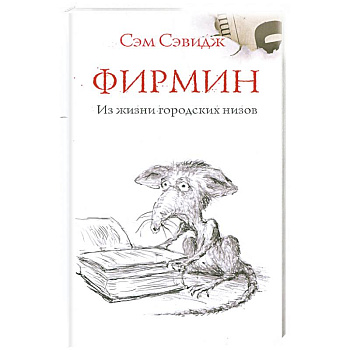 Фирмин. Из жизни городских низов