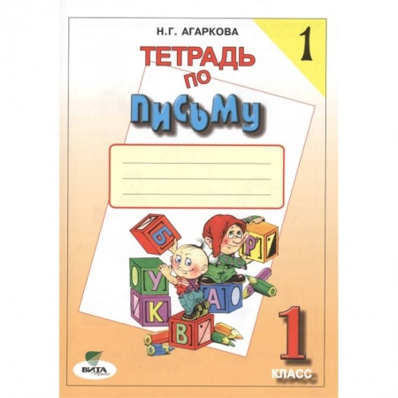 Русский язык, книга Тетрадь по письму №1. 1 класс купить по низкой цене