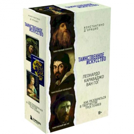 Живопись, книга Таинственное искусство. Леонардо, Караваджо, Ван Гог купить по низкой цене