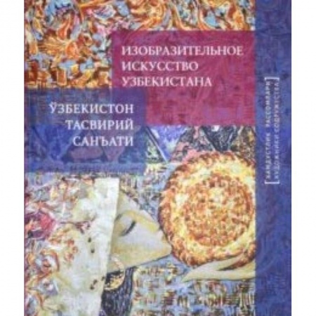 Живопись, книга Изобразительное искусство Узбекистана купить по низкой цене