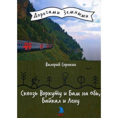 Заметки путешественника, книга Сквозь Воркуту и Бам на Обь, Байкал и Лену купить по низкой цене