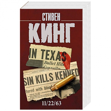 Мистика, ужасы, книга 11/22/63 купить по низкой цене