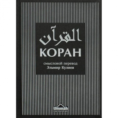 Коран, книга Коран. Смысловой перевод купить по низкой цене