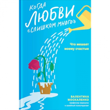 Психология отношений, книга Когда любви 'слишком много'. Что мешает моему счастью купить по низкой цене