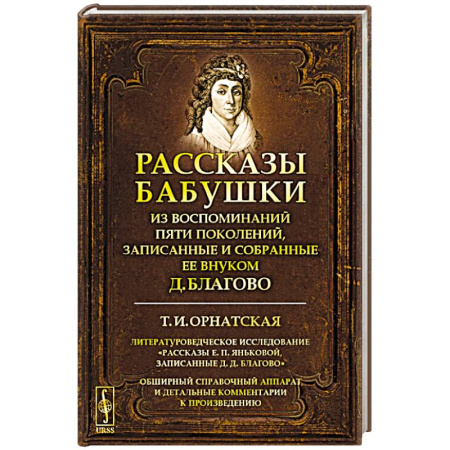 Эссе, письма, очерки, книга Рассказы бабушки. Из воспоминаний пяти поколений, записанные и собранные ее внуком Д. Благово купить по низкой цене