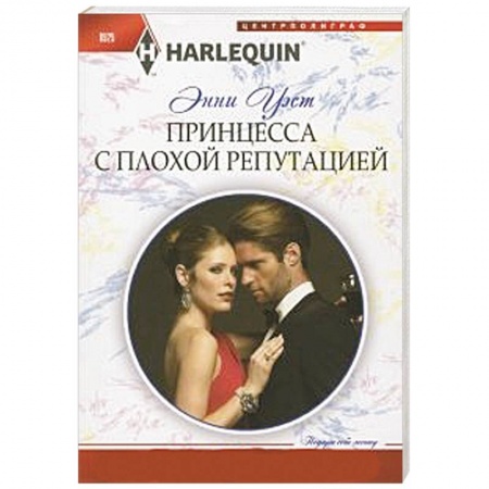 Книги, книга Принцесса с плохой репутацией купить по низкой цене