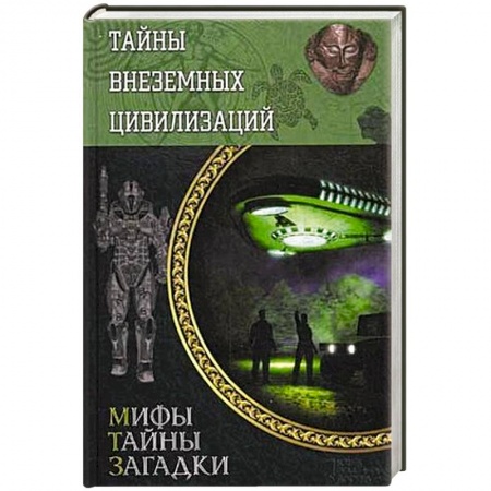Книги, книга Тайны внеземных цивилизаций купить по низкой цене