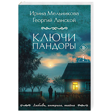 Отечественный мужской детектив, книга Ключи Пандоры купить по низкой цене