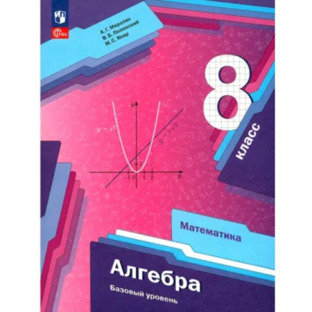 Математика. Алгебра. Геометрия, книга Алгебра. 8 класс. Учебное пособие. Базовый уровень. ФГОС купить по низкой цене