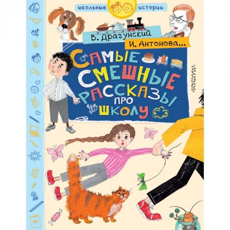 Проза для детей, книга Самые смешные рассказы про школу купить по низкой цене