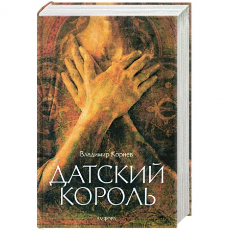 Книги, книга Датский король купить по низкой цене