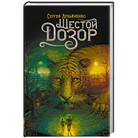 Мистика, ужасы, книга Шестой Дозор купить по низкой цене