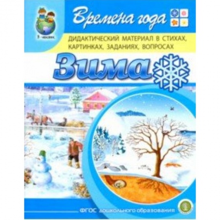 Книги для дошкольников (4-6 лет), книга Времена года. Зима. Дидактический материал в стихах, картинках, заданиях, вопросах. ФГОС ДО купить по низкой цене