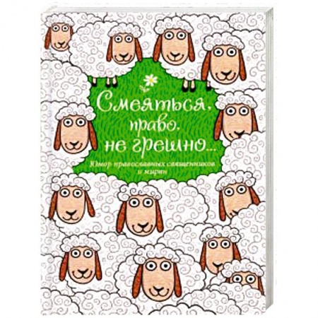 Афоризмы, юмор, сатира, книга Смеяться, право, не грешно... Юмор православных священников и мирян купить по низкой цене