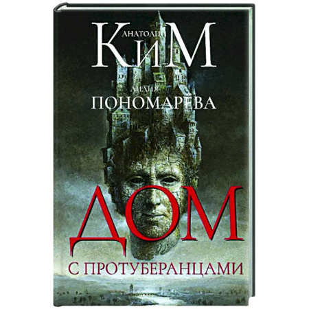 Русская современная проза, книга Дом с протуберанцами купить по низкой цене