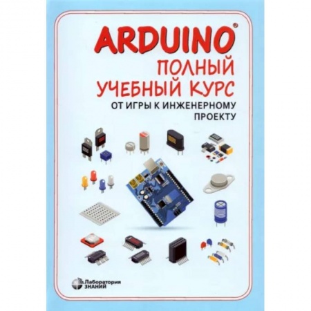 Наука. Техника. Транспорт, книга Arduino®. Полный учебный курс. От игры к инженерному проекту купить по низкой цене