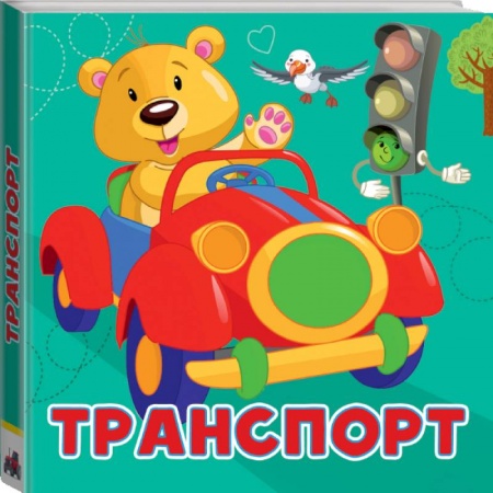 Знакомство с миром, развитие малыша, книга Транспорт купить по низкой цене