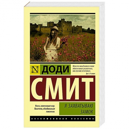 Зарубежная современная проза, книга Я захватываю замок купить по низкой цене