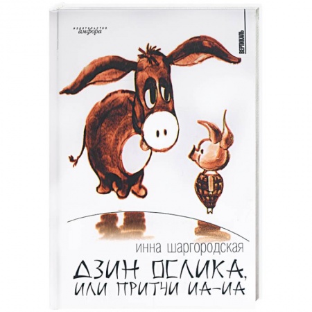 Книги, книга Дзин ослика, или притчи иа-иа купить по низкой цене