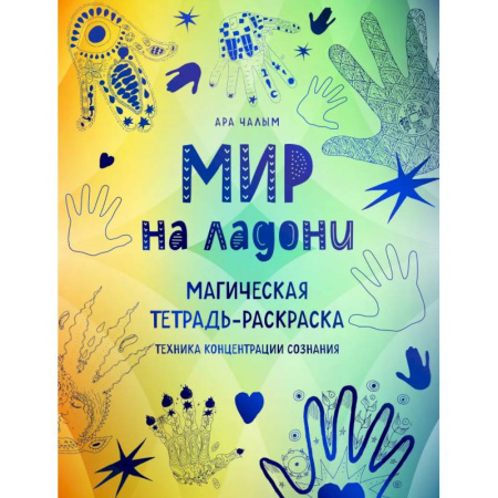 Хиромантия, нумерология, книга Мир на ладони. Магическая тетрадь-раскраска купить по низкой цене