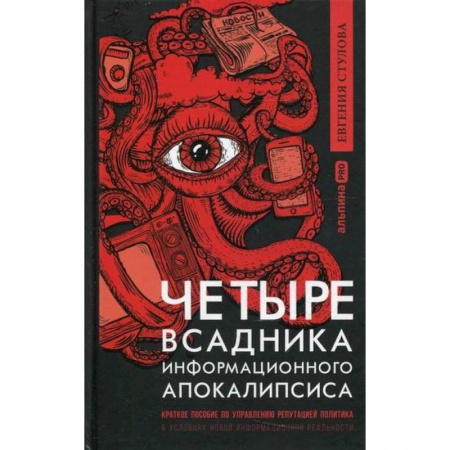 Политология, книга Четыре всадника информационного апокалипсиса купить по низкой цене