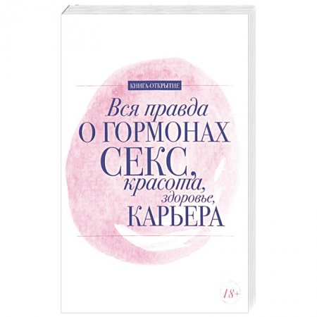 Книги, книга Вся правда о гормонах. Секс. Красота. Здоровье. Карьера купить по низкой цене