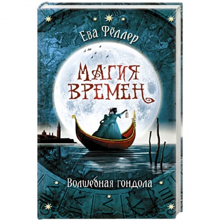 Зарубежное фэнтези, книга Волшебная гондола купить по низкой цене