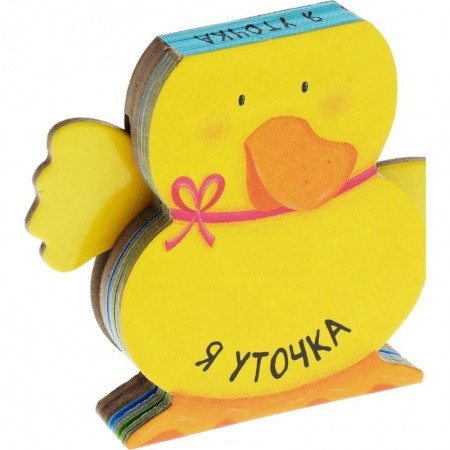 Книга-игра, книга Я уточка купить по низкой цене