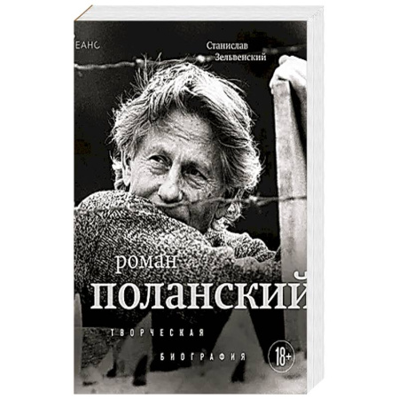 Мемуары, биографии, книга Роман Поланский. Творческая биография купить по низкой цене