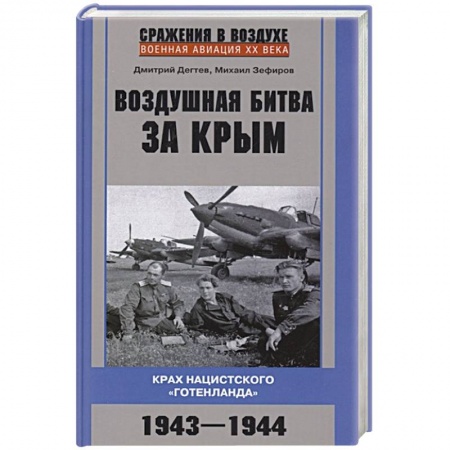 Великая Отечественная война 1941-1945 гг., книга Воздушная битва за Крым. Крах нацистского «Готенланда». 1943—1944 купить по низкой цене